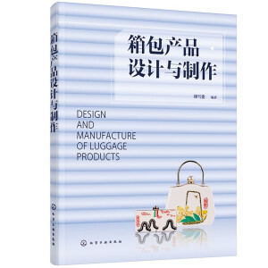 箱包产品设计与制作