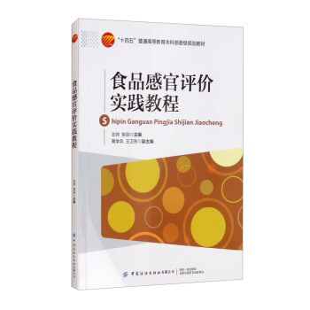 食品感官评价实践教程