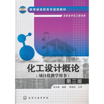 化工设计概论(侯文顺)(三版)
