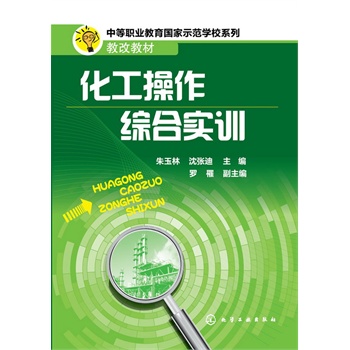 化工操作综合实训(朱玉林)
