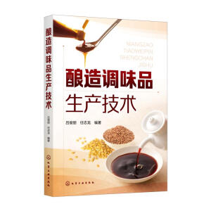 酿造调味品生产技术