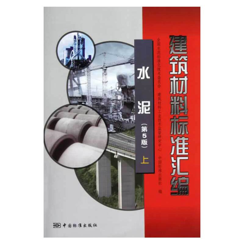 建筑材料标准汇编 水泥（第5版）上