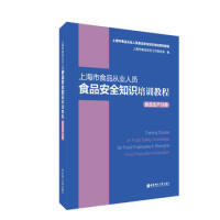 上海市食品从业人员食品安全知识培训教程食品生产分册