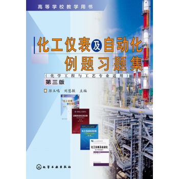 化工仪表及自动化例题习题集(厉玉鸣)（第三版）