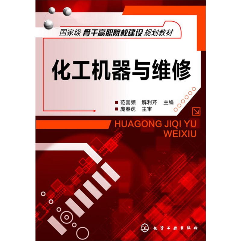 化工机器与维修