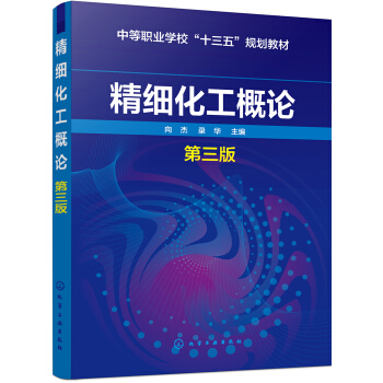 精细化工概论(向杰)(第三版)
