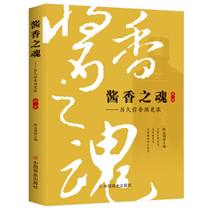 酱香之魂（第二部）