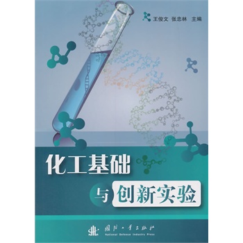 化工基础与创新实验