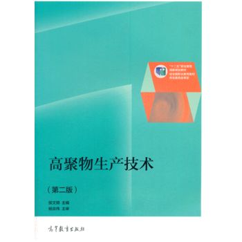 高聚物生产技术（第二版）