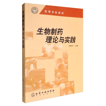 生物制药理论与实践(梁世中)