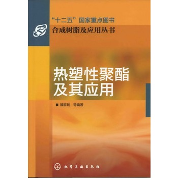 合成树脂及应用丛书--热塑性聚酯及其应用