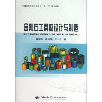 金刚石工具的设计与制造