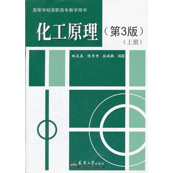 化工原理（第3版）（上册）