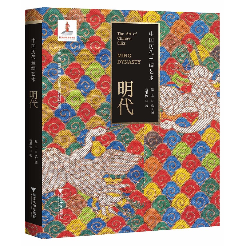 中国历代丝绸艺术·明代