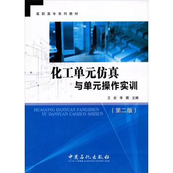高职高专系列教材：化工单元仿真与单元操作实训（第2版）