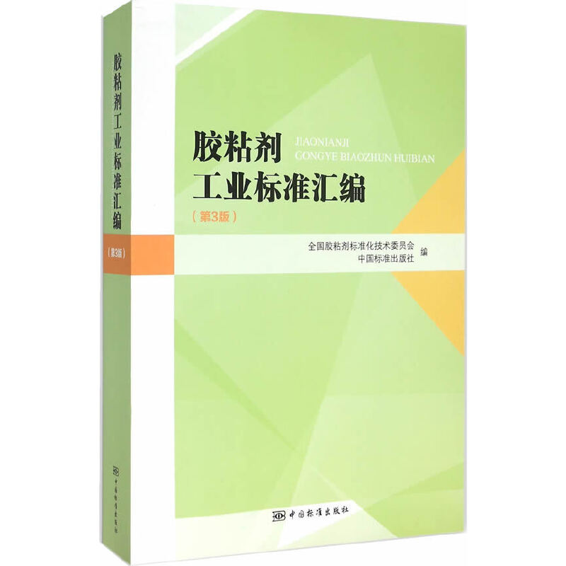 胶粘剂工业标准汇编（第3版）