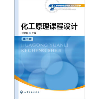 化工原理课程设计(付家新)(第二版)