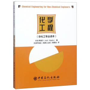 化学工程（非化工专业读本）