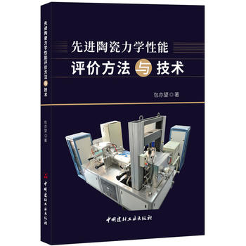  先进陶瓷力学性能评价方法与技术