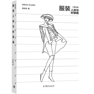 服装人体与时装画(第三版)