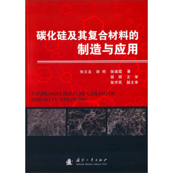 碳化硅及其复合材料的制造与应用
