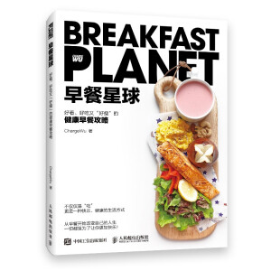 早餐星球 好看好吃又好瘦的健康早餐攻略（签名）