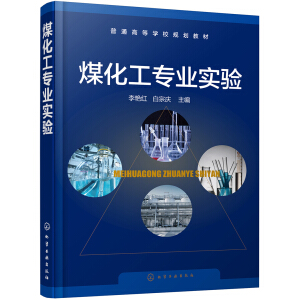 煤化工专业实验