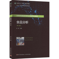 食品分析（第二版）（中国轻工业“十四五”规划立项教材/高等学校食品科学与工程类专业教材）