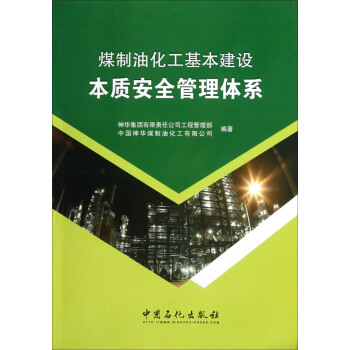 煤制油化工基本建设本质安全管理体系