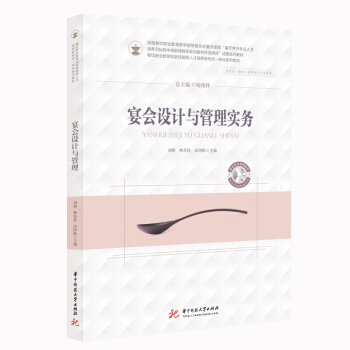 宴会设计与管理实务