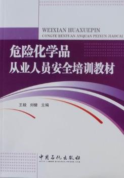 危险化学品从业人员安全培训教材