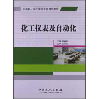 中高职化工操作工实用型教材：化工仪表及自动化