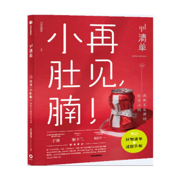 再见，小肚腩！