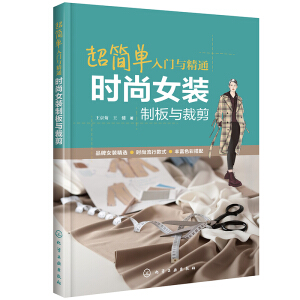 超简单入门与精通：时尚女装制板与裁剪