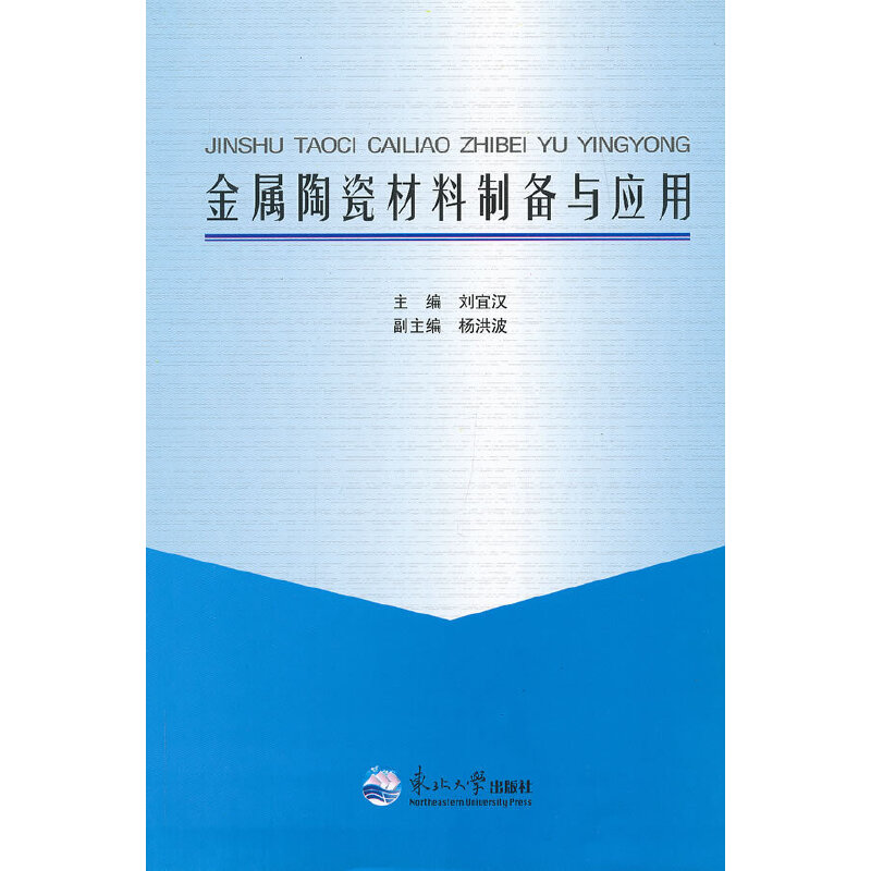 金属陶瓷材料制备与应用
