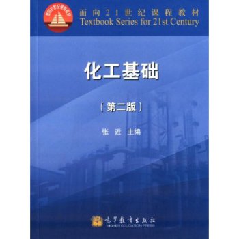 化工基础（第二版）