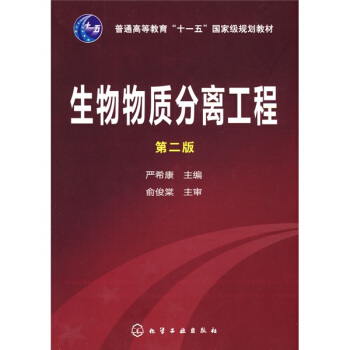 生物物质分离工程(严希康)(二版)
