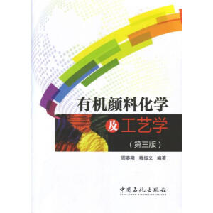 有机颜料化学及工艺学（第三版）