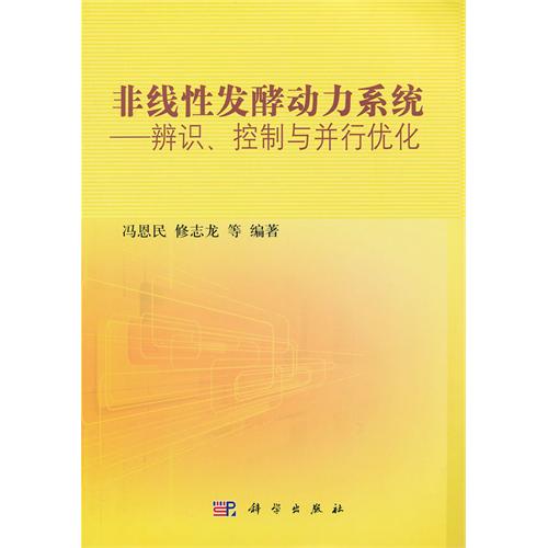 非线性发酵动力系统——辨识、控制与并行优化