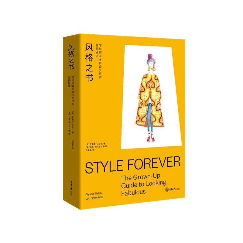 风格之书：写给所有年龄段女性的美丽秘诀