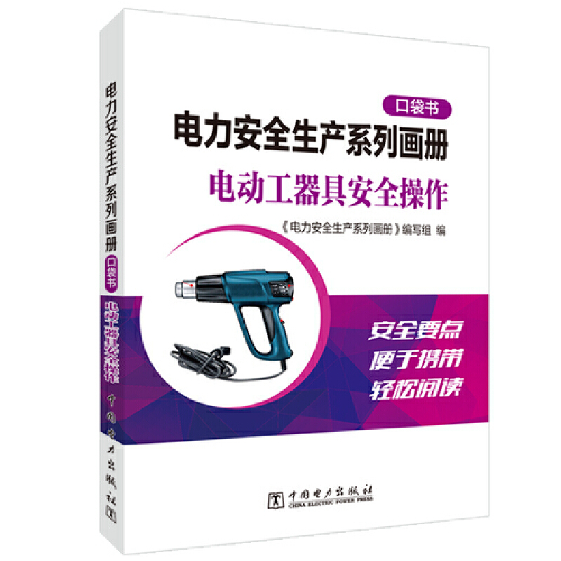 电力安全生产系列画册（口袋书） 电动工器具安全操作