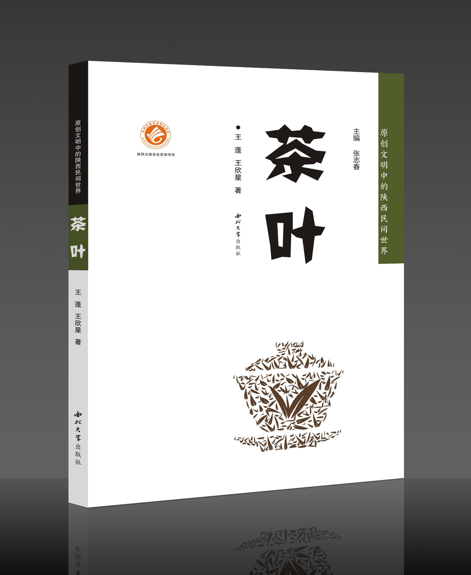 茶叶/原创文明中的陕西民间世界