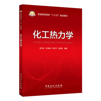  化工热力学