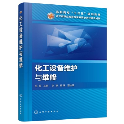 化工设备维护与维修(陈星)