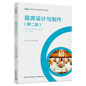筵席设计与制作（第二版）（中等职业学校中餐烹饪与营养膳食专业教材）