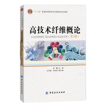 高技术纤维概论-(第2版)