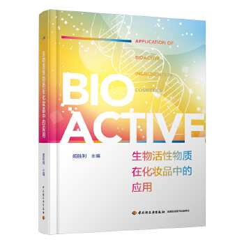  生物活性物质在化妆品中的应用【精装大本】
