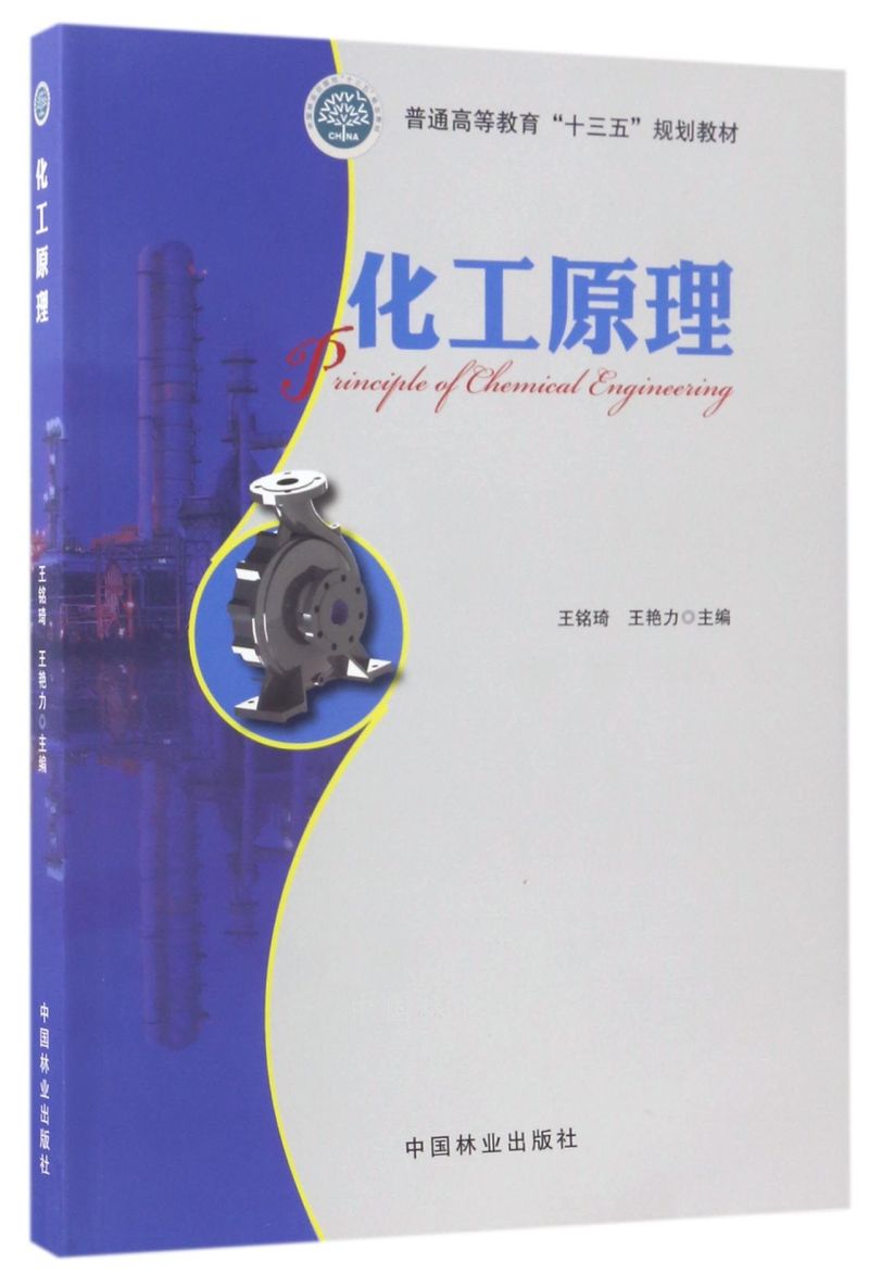 化工原理(普通高等教育十三五规划教材)