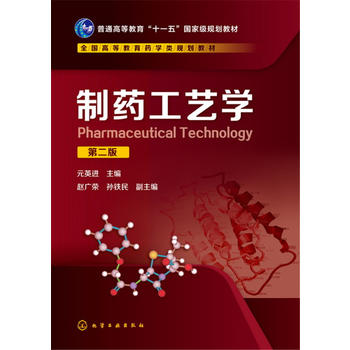  制药工艺学(元英进)(第二版)