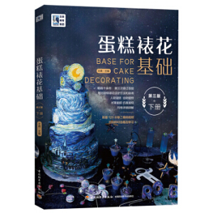 王森教育.蛋糕裱花基础（第三版）（下册）